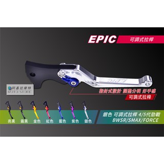 EPIC | 六段可調式拉桿 銀色 煞車拉桿 CNC拉桿 適用 四代勁戰 五代勁戰 BWSR SMAX FORCE