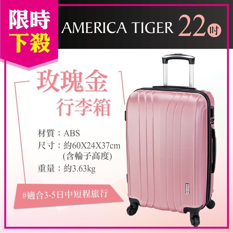 最後一個!America Tiger 22吋玫瑰金ABS行李箱