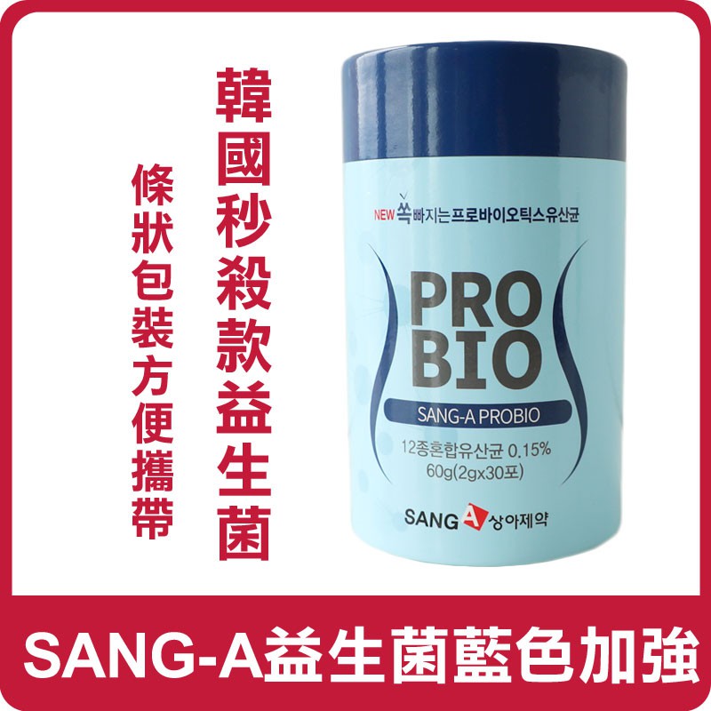 韓國 SANG-A ProBio 益生菌 藍色加強版 (30入) 60g 新包裝 乳酸菌 SANG A 現貨有附發票