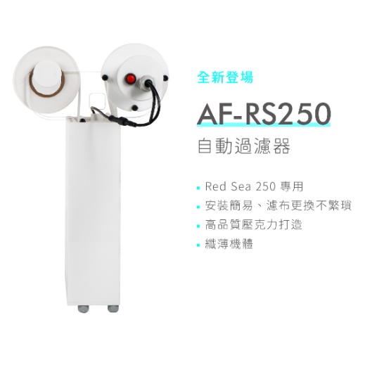 [HAPPY水族] JNS 自動過濾器 AF-RS250自動過濾器 (紅海250套缸專用) Red Sea 250紅海缸