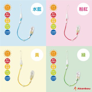 【台灣總代理】Akanbou-日本製 UV check奶嘴鏈1入(4色任選)(香草奶嘴適用)-快速出貨