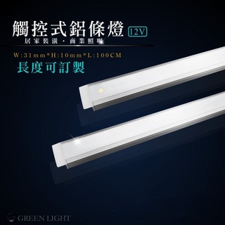 客製化 LED 觸控式開關 DC12V 崁入型 霧面 硬燈條 鋁條燈 燈管 層板燈 櫥櫃燈 間接照明