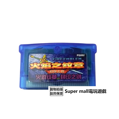 【主機遊戲 遊戲卡帶】GBM GBASP GBA游戲卡帶 火焰紋章 封印之劍 中文