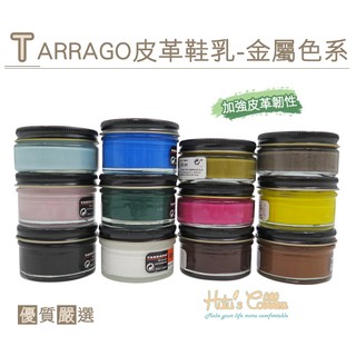 ○糊塗鞋匠○ 優質鞋材 L165 西班牙Tarrago皮革鞋乳【金屬色系】50ml 適用所有真皮