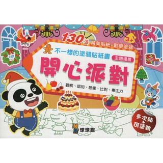 *☆與書相隨☆不一樣的塗鴉貼紙書：開心派對☆球球館☆全新