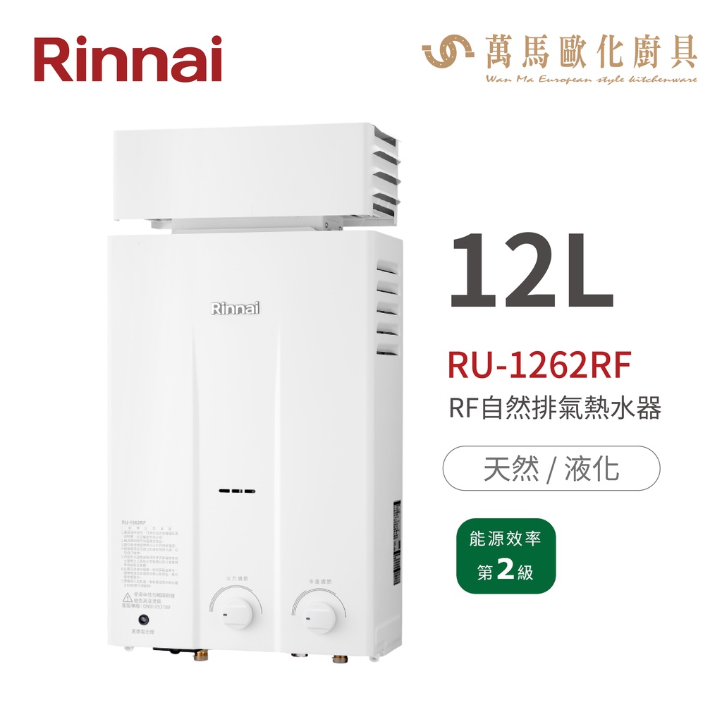 林內Rinnai RU-1262RF 屋外型12L自然排氣熱水器 橫式水盤 加強抗風系列 中彰投含基本安裝