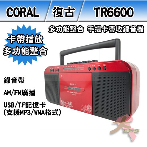 超商限2台《大桃園家電館》CORAL 復古造型 多功能整合 手提卡帶收錄音機 TR6600