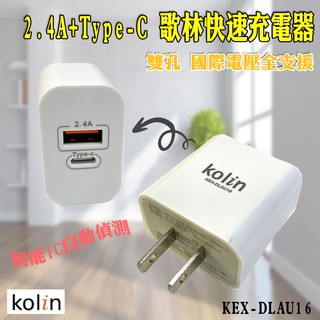 KEX-DLAU16 歌林 Type-A + Type-C 雙孔 智慧高速 2.4A 充電器 豆腐充 全電壓 唉鳳可用