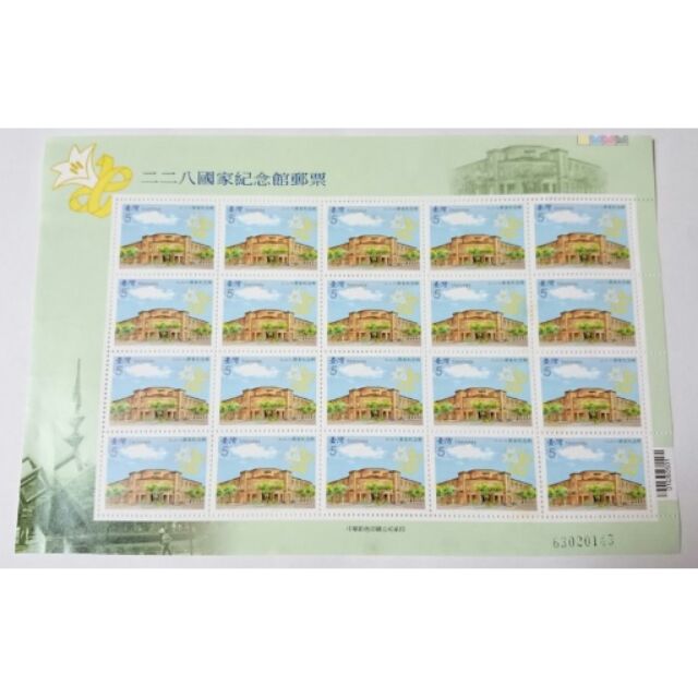 〝新品〞【Stamps郵票】96年/二二八國家紀念館郵票 一版20枚大全張［特505］