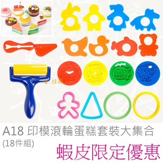 澄．用品【A18】傑思 超值印模滾輪模具大集合 生日蛋糕 麵包 經典黏土工具(18件組) 另有美食 汽車工具~現貨
