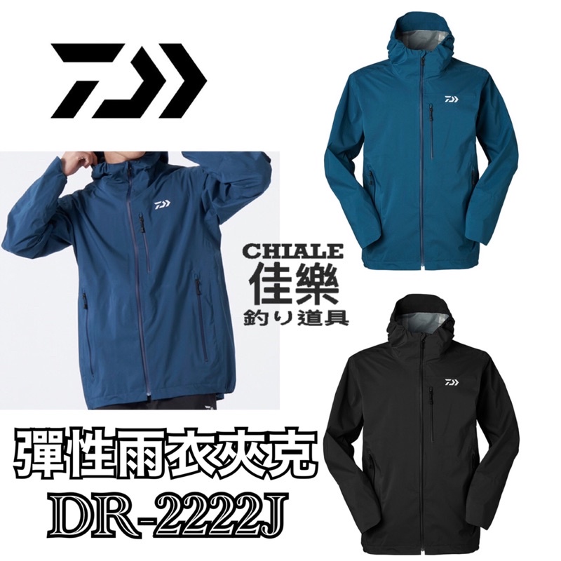 =佳樂釣具= DAIWA DR-2222J 彈性雨衣夾克 拉伸 耐用 透氣 防水 舒適 彈性 釣魚雨衣