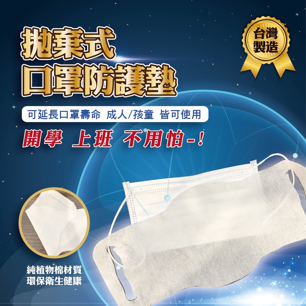 MIT台灣製 拋棄式純植物棉口罩防護墊片 120入