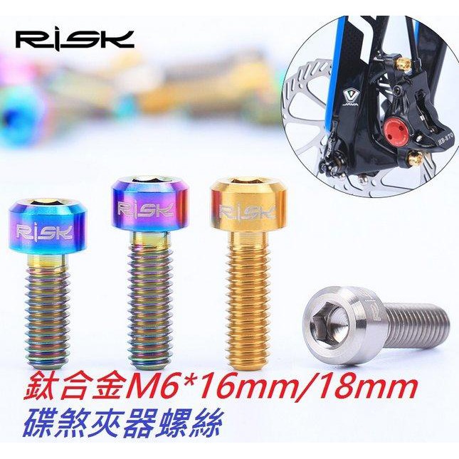 【龍頭頂蓋螺絲M6*35mm】RISK TC4鈦合金螺絲 自行車碗組蓋把立蓋螺絲