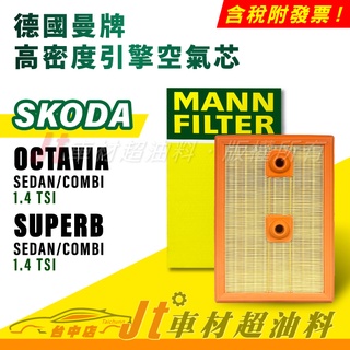 Jt車材 MANN空氣芯 引擎濾網 SKODA OCTAVIA SUPERB SEDAN COMBI