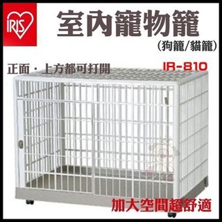 【免運】日本IRIS室內寵物籠狗籠/貓籠-(附輪+可上開)-可水洗【IR-810】=白喵小舖=