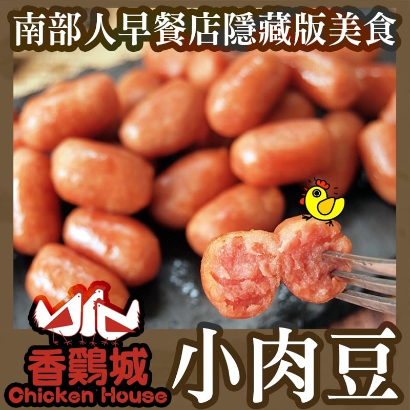 香雞城Q彈小肉豆 (250g±10%/包)
