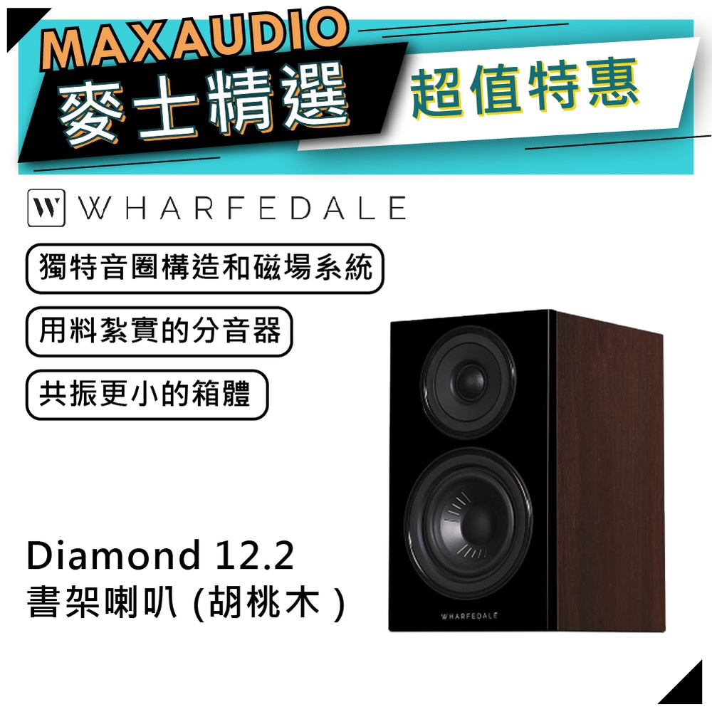 【可議價~】WHARFEDALE 沃夫德爾 Diamond 12.2 書架喇叭｜鑽石系列喇叭【麥士音響】