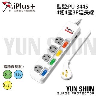 【水電材料便利購】iPlus+ 保護傘 超薄平貼式系列 PU-3445 延長線 (單品)