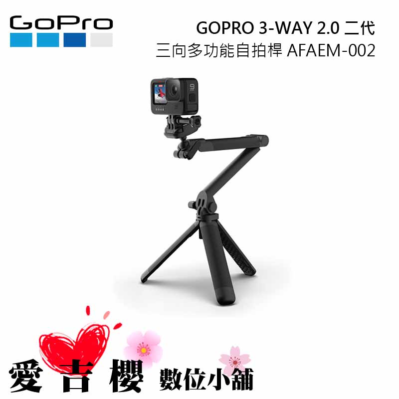 GOPRO 3-WAY 2.0 二代  三向多功能自拍桿 AFAEM-002 公司貨 手持拍桿 三腳架 折疊延伸臂