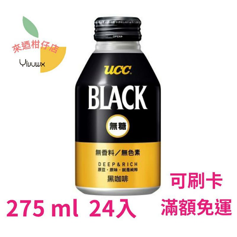 (可街口支付)UCC BLACK 職人 無糖黑咖啡275g(24入)