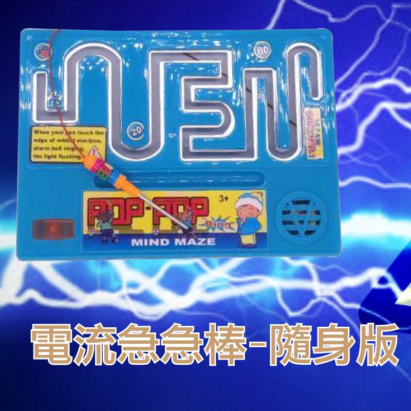 開發票電流急急棒隨身版比看誰的手穩定度高電流棒遊戲闖關遊戲迷宮遊戲 黑白寶貝玩具屋 蝦皮購物