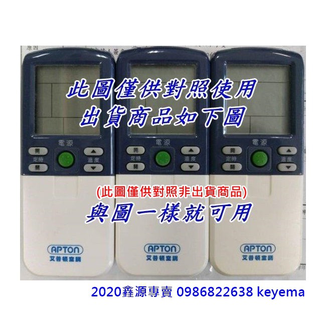 艾普頓冷氣遙控器APTON冷氣遙控器 AFC-100E AFC-180D AFC-180E AFC-200E &lt;如圖二