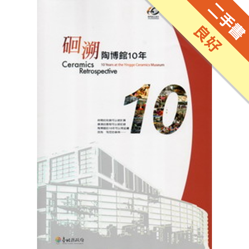 溯: 陶博館10年
