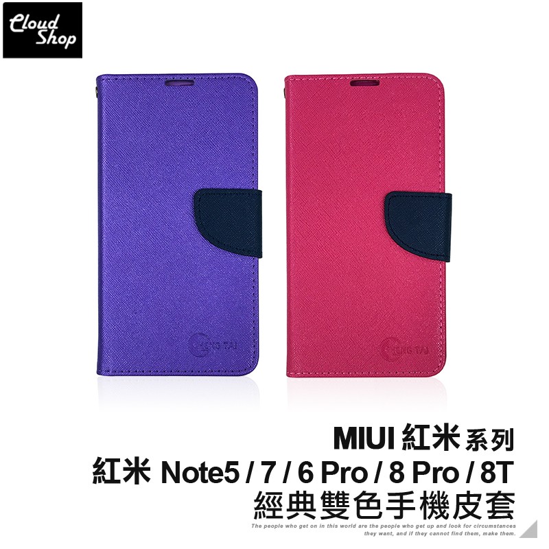 紅米 經典雙色手機皮套 紅米Note5 Note7 Note6 Pro 紅米Note8 Pro 8T 保護套