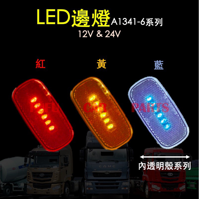 【現貨】台灣 朝日 ASAHI LED側燈 巴士側燈 1341 全亮 3線 LED邊燈 方向燈 卡車 貨車 12V 24
