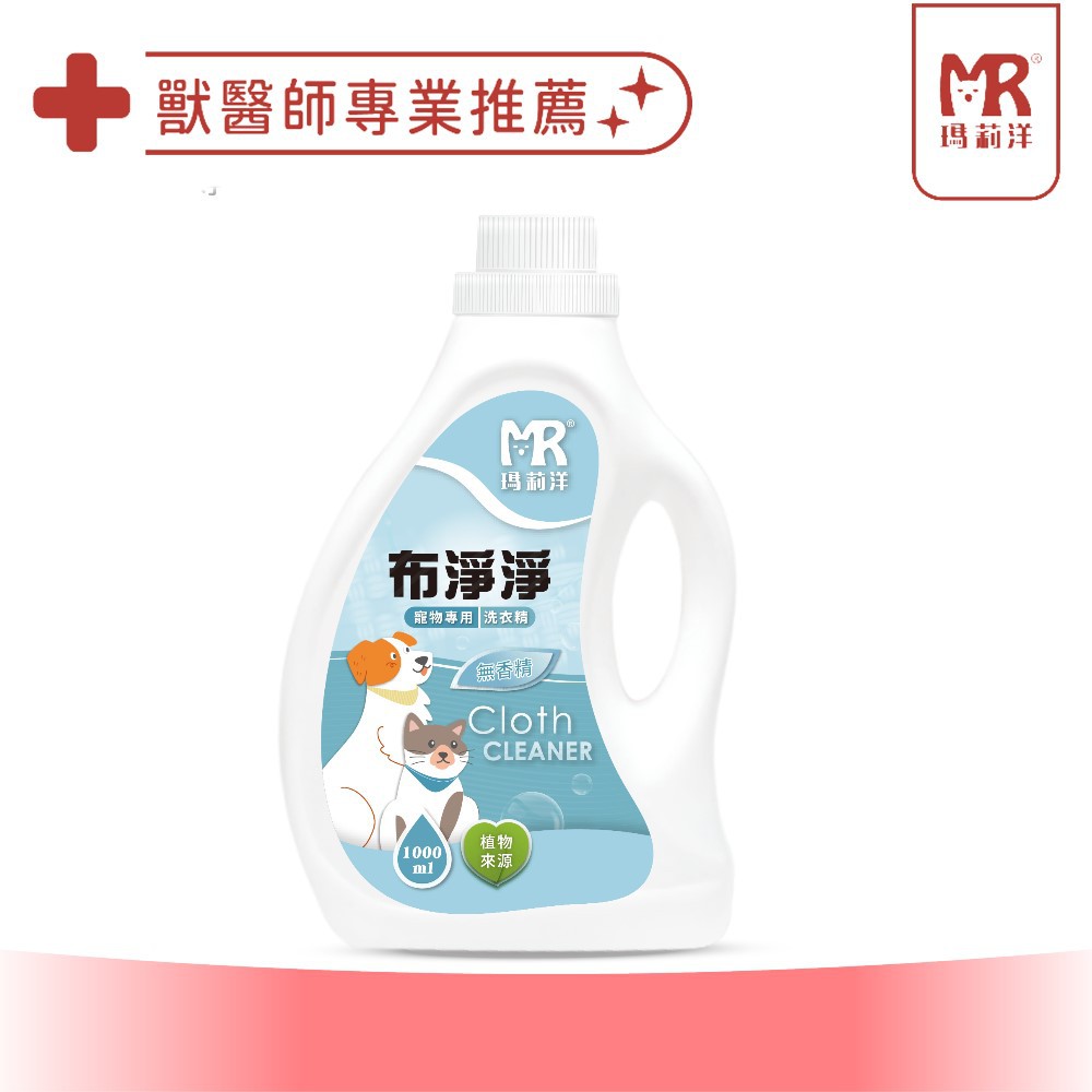 瑪莉洋-布淨淨-寵物專用洗衣精(無香) 1000ml 寵物布類纖維清結，針對寵物環境常在菌去除