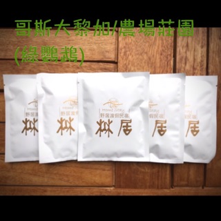 💥瘋狂試賣💥野居濾掛式咖啡☕️哥斯大黎加/農場莊園 (綠鸚鵡)