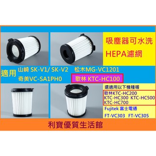 歌林吸塵器HEPA濾芯KTC-HC100 KTC-HC200 KTC-HC300 KTC-HC500 HC700濾網濾心