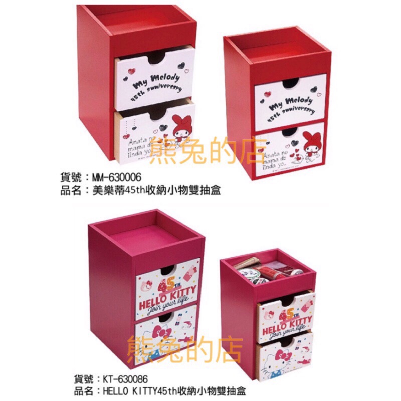 限量優惠【熊兔的店】正版 木製 美樂蒂 Hello Kitty 收納小物雙抽盒 桌上抽屜盒 收納盒