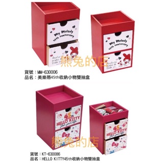 限量優惠【熊兔的店】正版 木製 美樂蒂 Hello Kitty 收納小物雙抽盒 桌上抽屜盒 收納盒