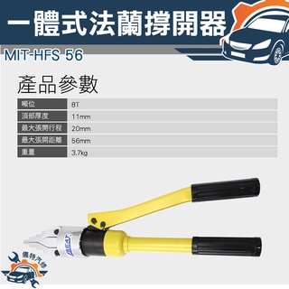 【儀特汽修】破門器 消防破拆工具 擴張器 撐開器 MIT-HFS56 一體式法蘭撐開器 搭配液壓泵使用