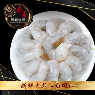 【赤豪家庭牛排】無磷安心大蝦仁（200g+-10%/包） 烤肉 QQB 居酒屋 蒸蛋