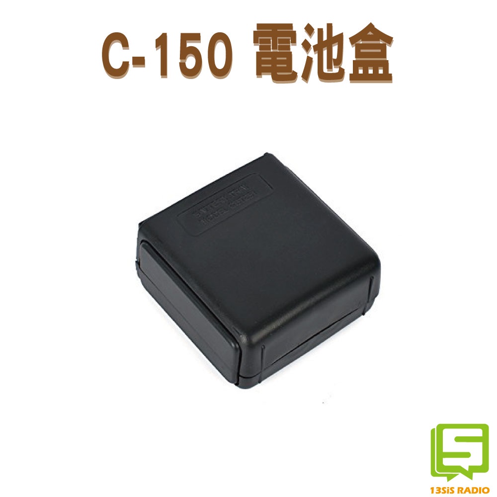 C-150 電池盒 充電電池盒 充電盒  RL-402 S-145 S-450 C150 C-450 RL-102