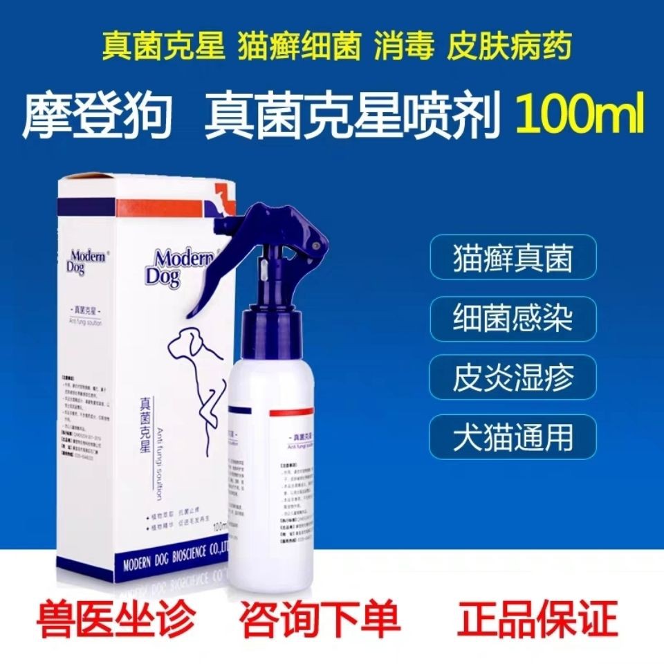台灣現貨包郵摩登狗真菌克星噴劑狗狗真菌皮膚病貓癬細菌寵物消毒皮膚病止癢藥 蝦皮購物