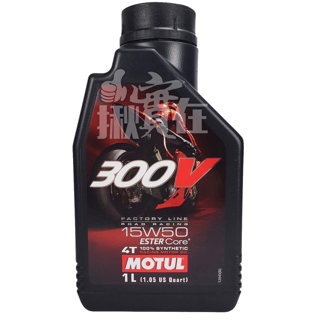 ◀揪實在▶(可刷卡) Motul 300V Road Racing 15W50酯類全合成4T機油