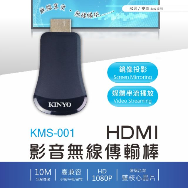 多元化 附發票kinyo Hdmi 影音無線傳輸棒kms 001 Ios Android Window 8 蝦皮購物