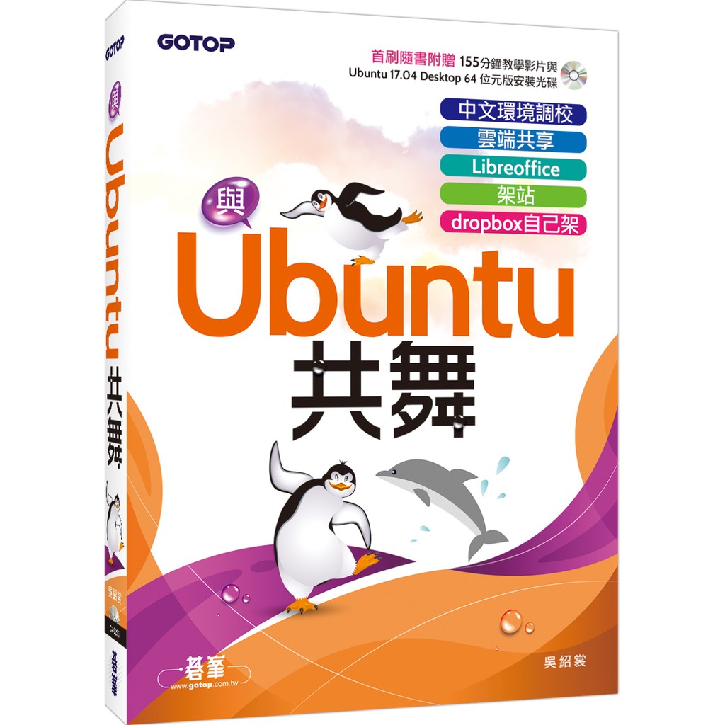 [碁峰~書本熊] 與Ubuntu共舞：中文環境調校x雲端共享x Libreoffice x 架站 x dropbox：9789864764471<書本熊書屋>