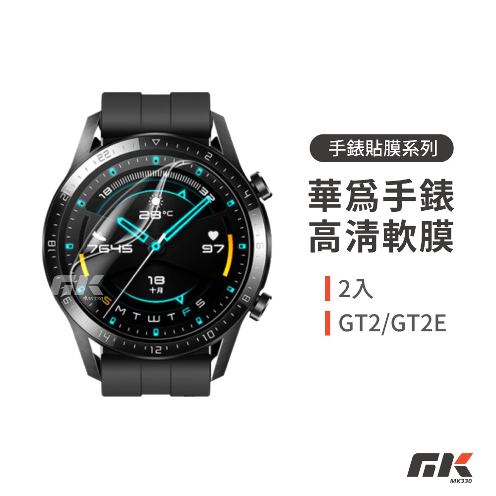現貨⚡高清軟膜 適用華為GT2/GT2E 貼膜 保護貼 保護膜 高清軟膜 螢幕保護貼 手錶保護貼