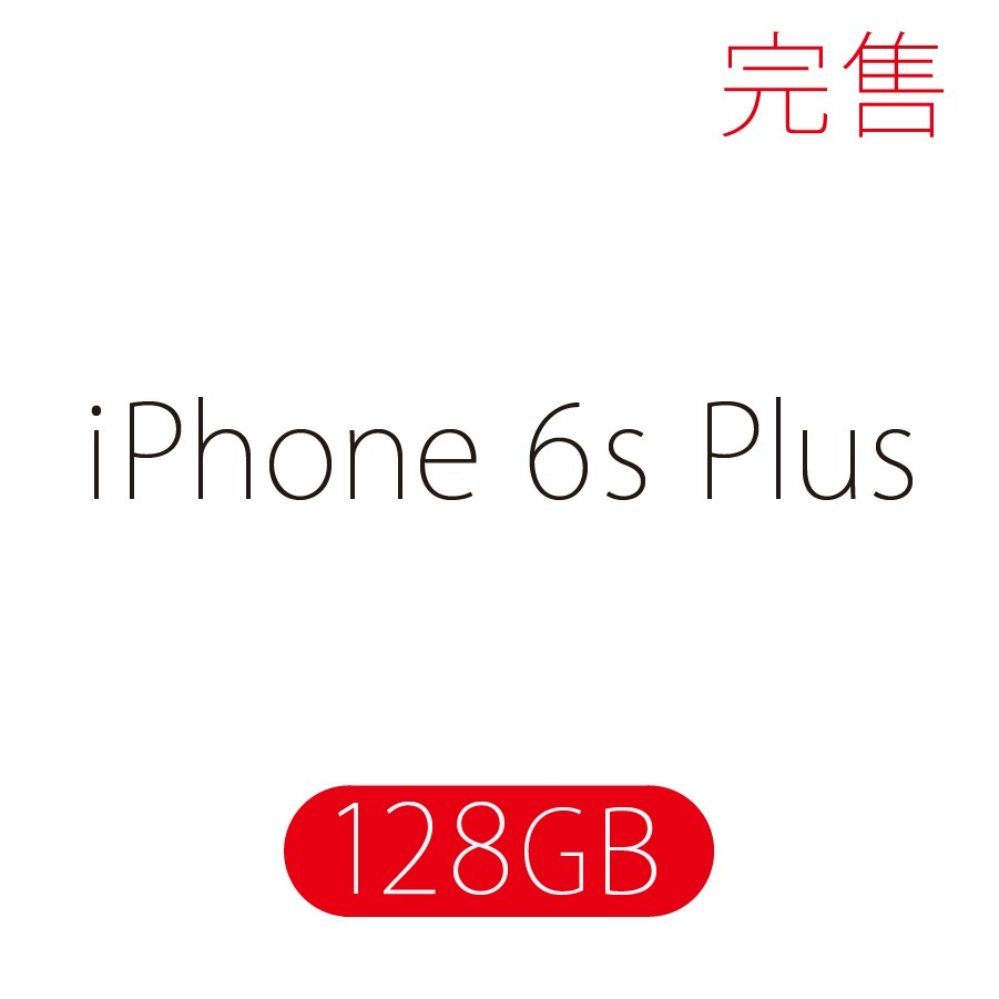 iPhone 6s Plus / 128GB (保証未拆封玫瑰金/銀空機) - 數量有限售完為止