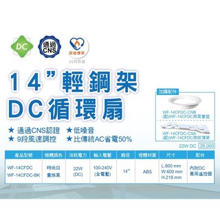【超值精選】楓光 循環扇 WF-14CFDC WF-14CFDC-BK 輕鋼架專用|14吋|直流變頻|配件|現貨供應