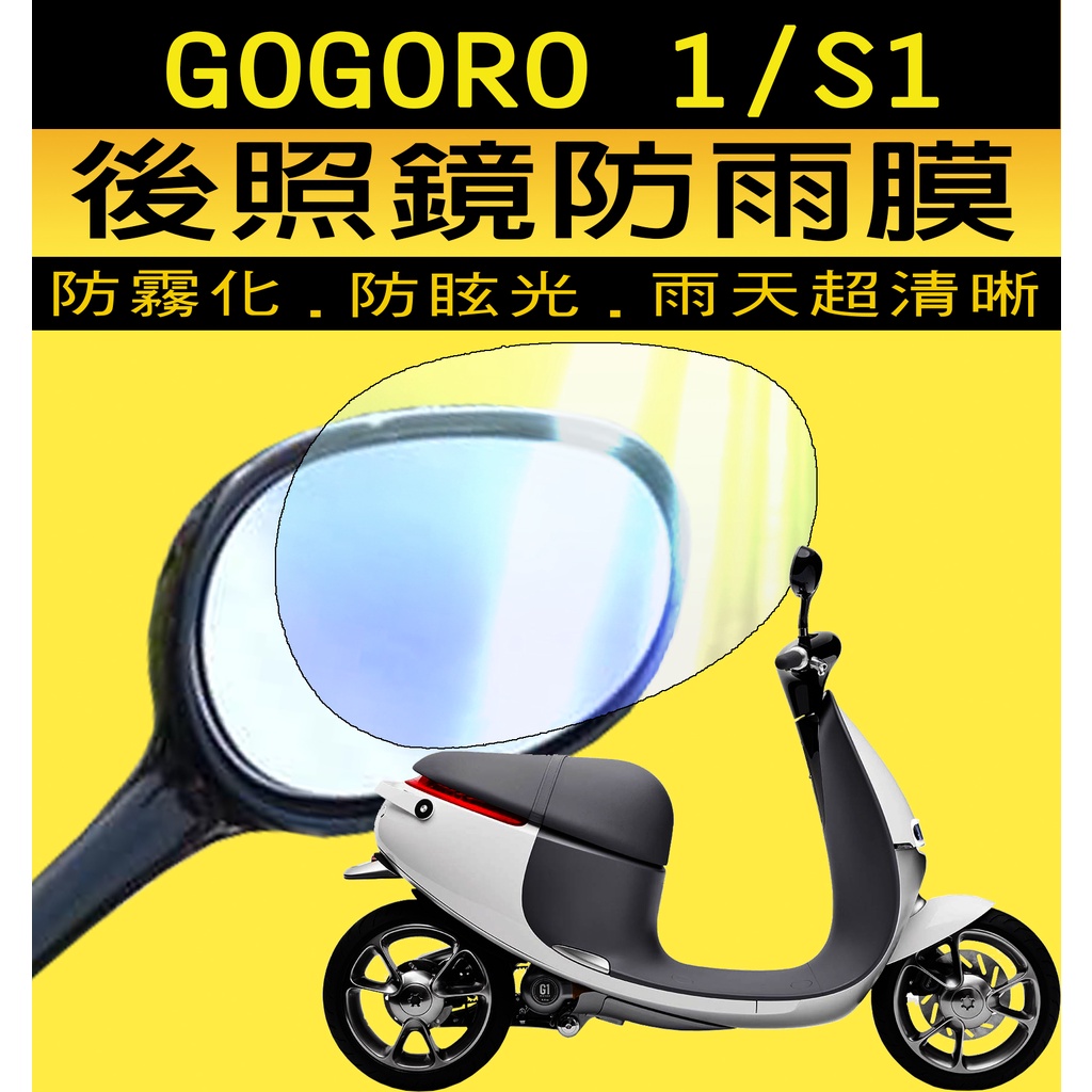 GOGORO1 S1『原廠後照鏡防雨膜』『抗UV』『防爆』『不眩光』 後視鏡/保護膜/貼膜 GOGORO/防水膜