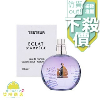 【正品保證】LANVIN Eclat D'arpege 浪凡光韻女性淡香精 TESTER 100ML【柒陸商店】