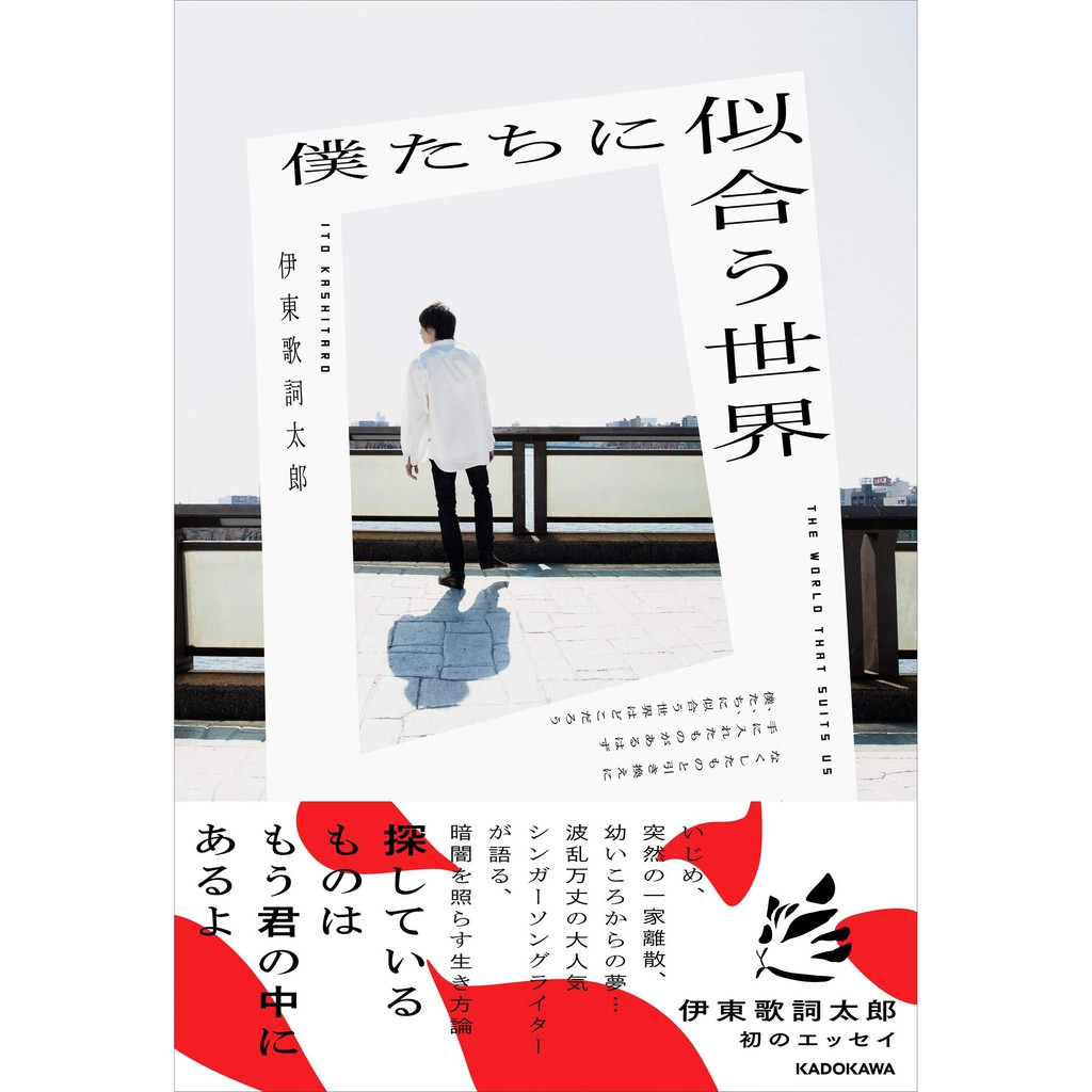 代購伊東歌詞太郎僕たちに似合う世界無特典 蝦皮購物