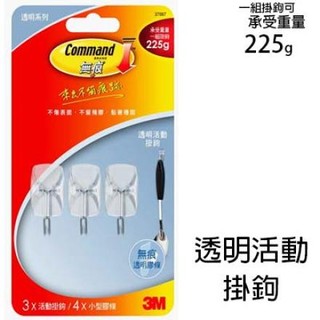 透明掛勾【阿筆文具】3M COMMAND 無痕系列 37067 (3支活動掛勾+4片小型膠條)居家生活必備 整理收納