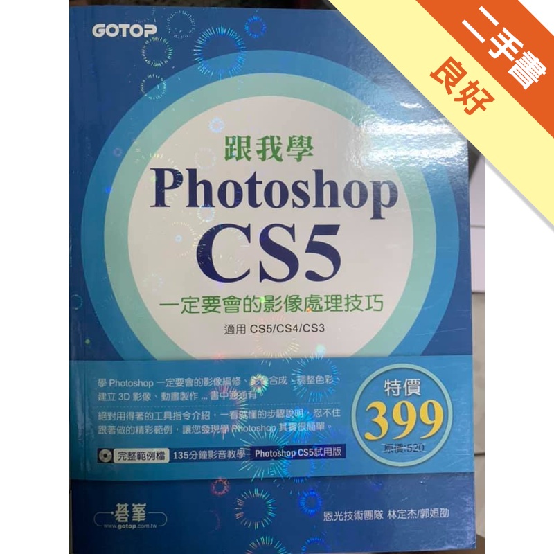 跟我學Photoshop CS5一定要會的影像處理技巧：適用CS5/CS4/CS3