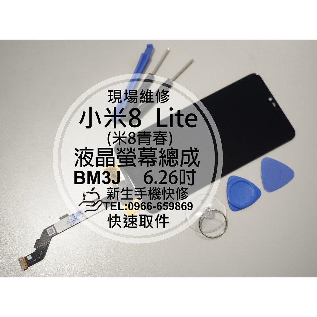 【新生手機快修】小米8Lite 液晶螢幕總成 米8青春 玻璃破裂 黑屏不顯示 觸控面板 摔壞線條 Lite 現場維修更換